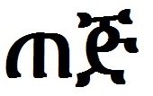 T'ej in Amharic,Ethiopia's state language